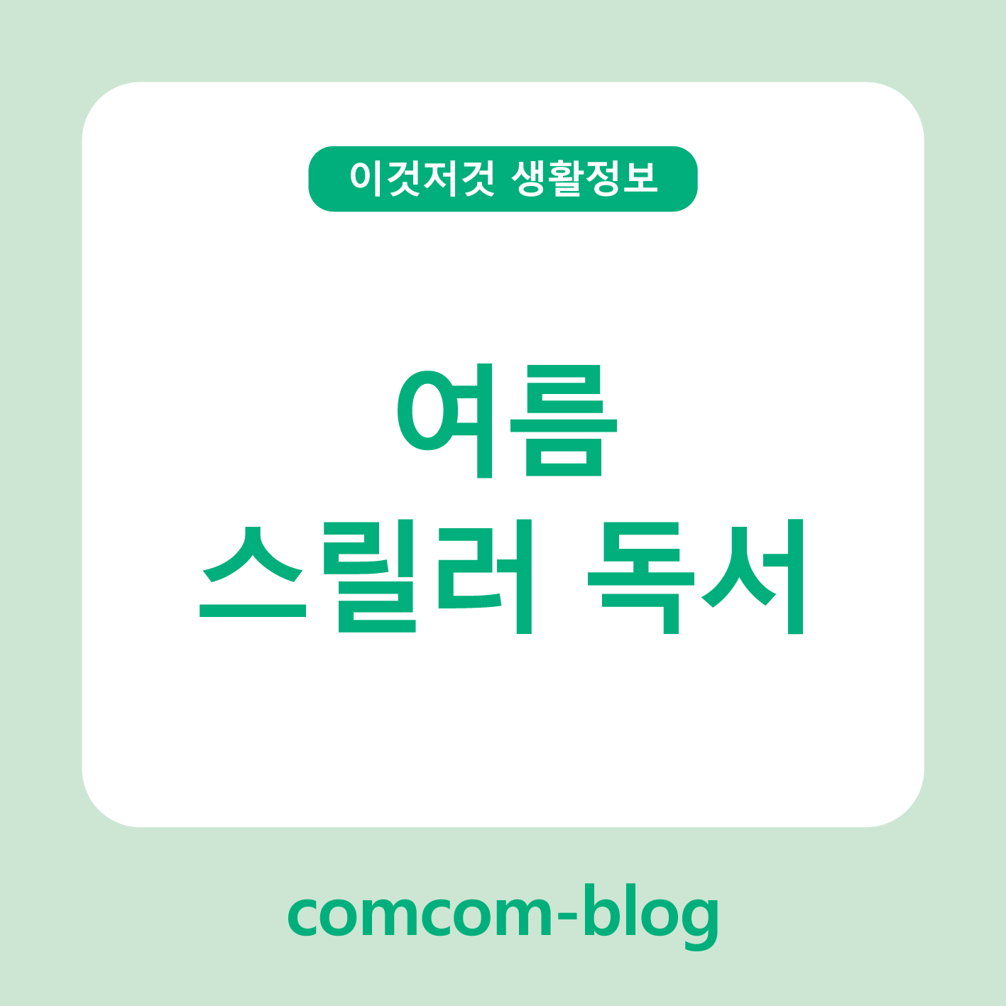 한여름, 오싹한 재미 🌙 여름 스릴러 독서의 매력