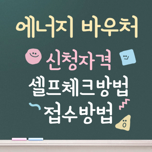 에너지 바우처 신청자격