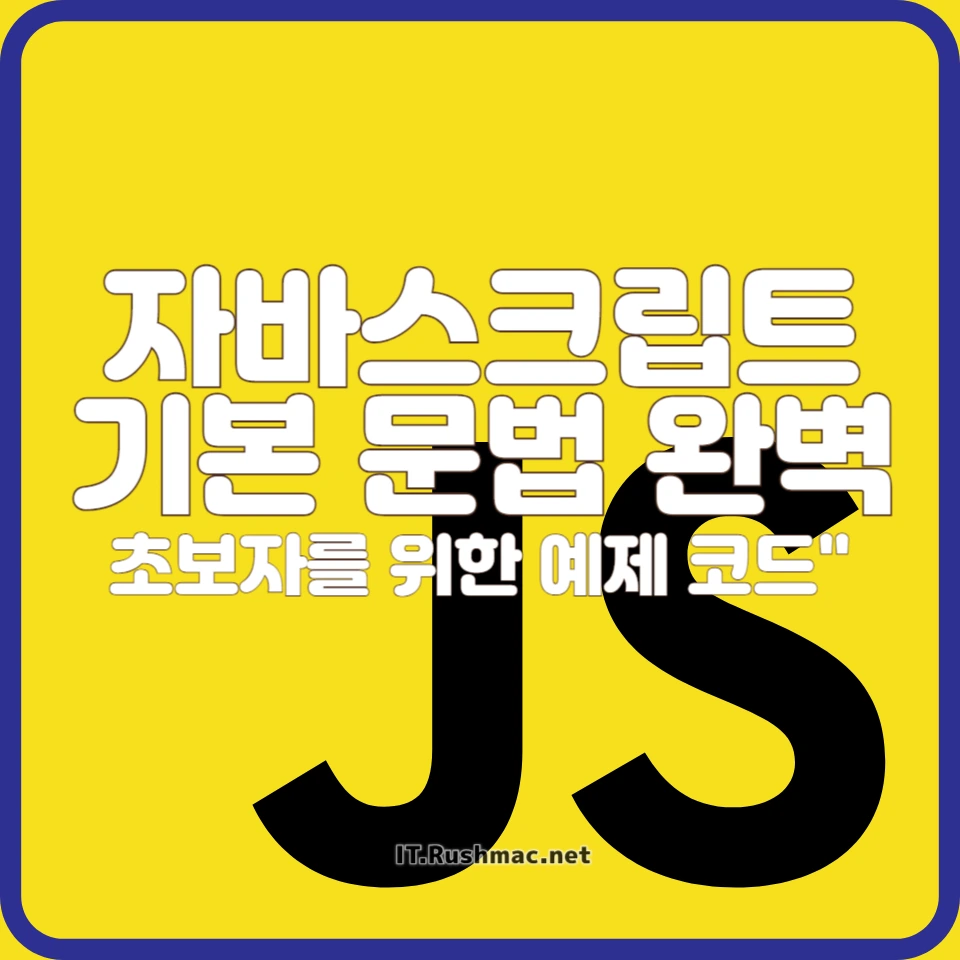 자바스크립트 초보자를 위한 필수 문법