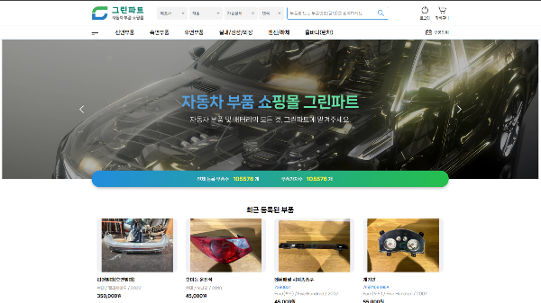 자동차 중고 부품 판매 쇼핑몰, Greenpart