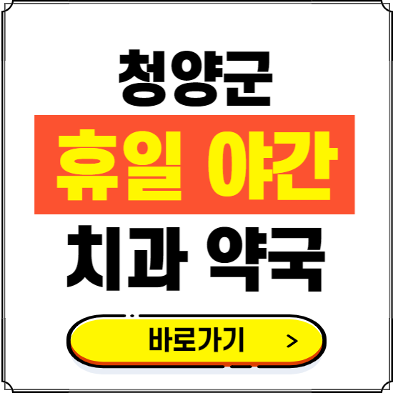 청양군 휴일 치과 병원 진료하는 곳 ❘ 365일 일요일 야간 주말 문여는 약국 찾기