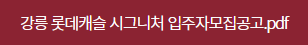 강릉 롯데캐슬 시그니처
