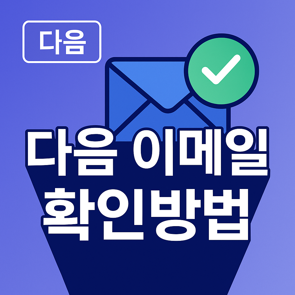다음 이메일 확인 방법