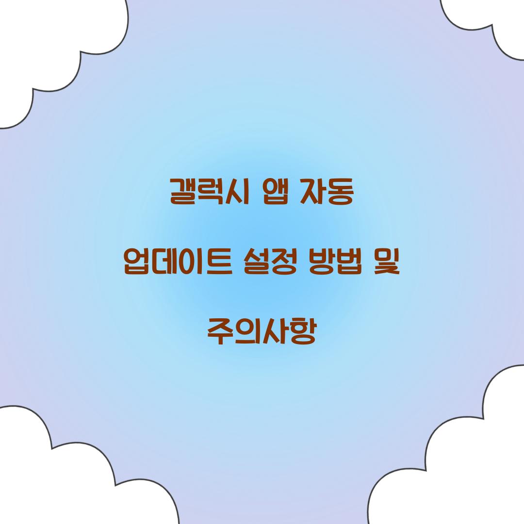 갤럭시 앱 자동 업데이트