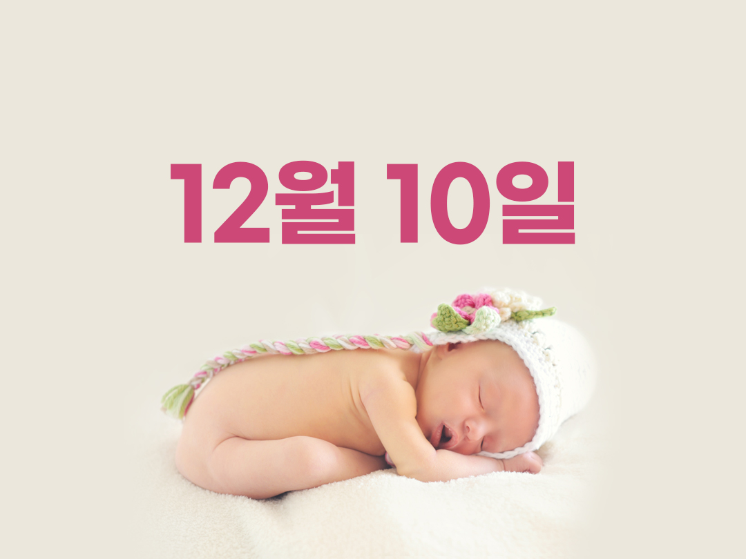 12월 10일 천주교 여자세례명 2가지
