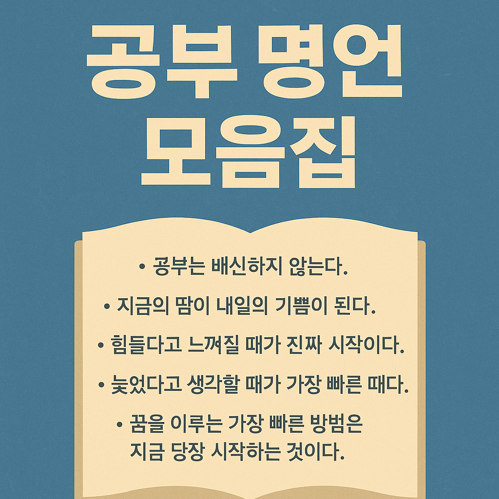 공부명언 모음집