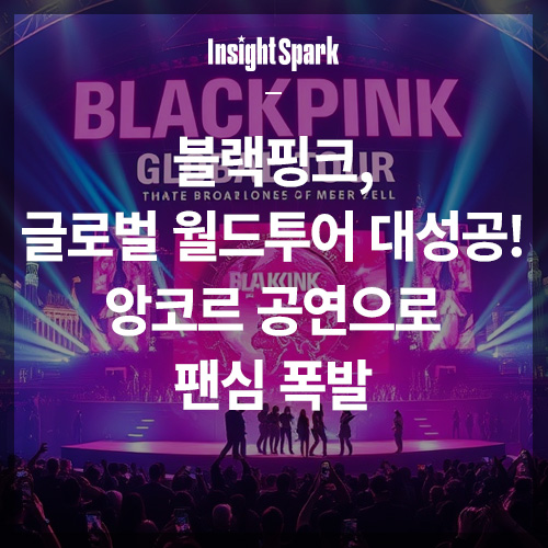 블랙핑크 글로벌 월드투어 대성공 썸네일