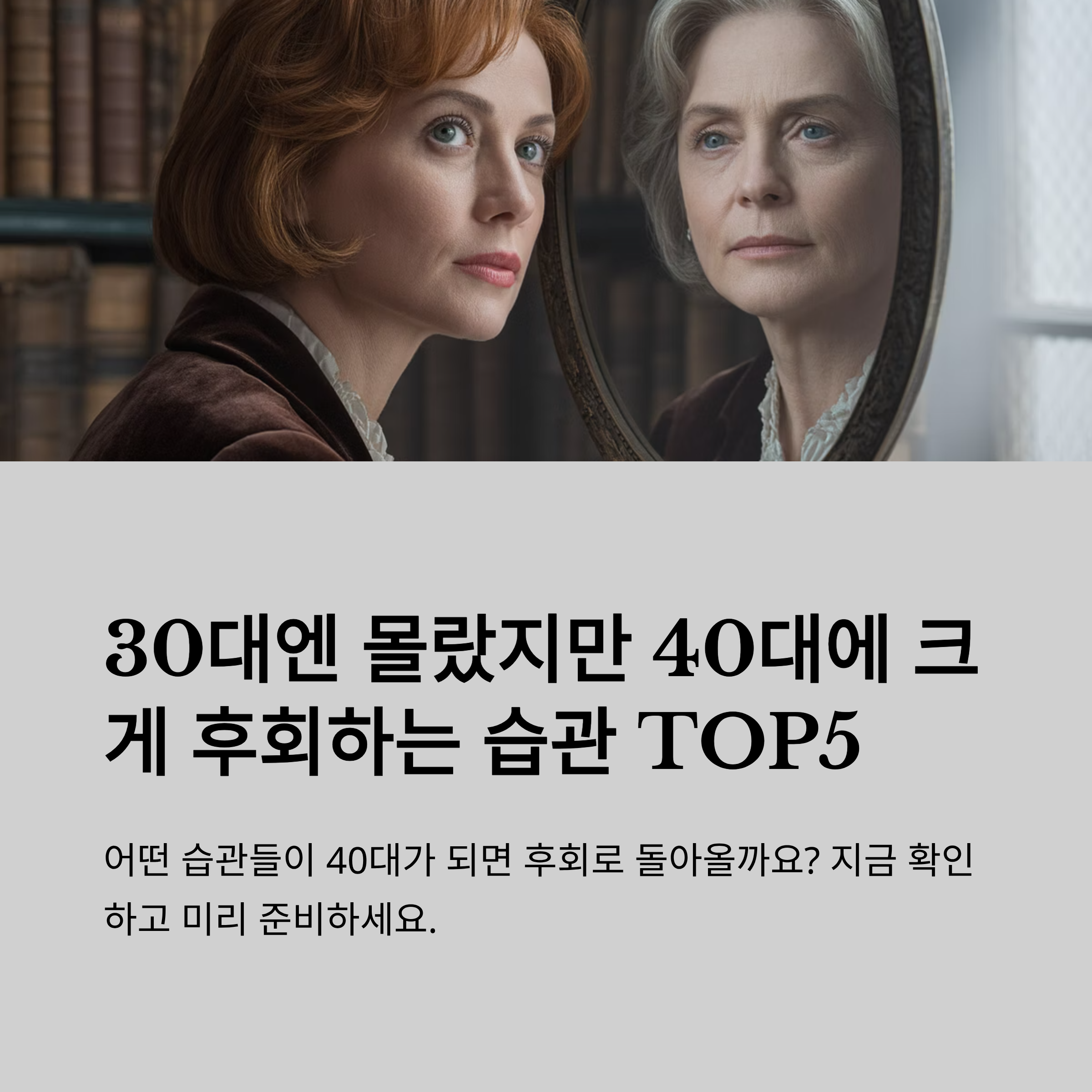 40대에 크게 후회하는 습관