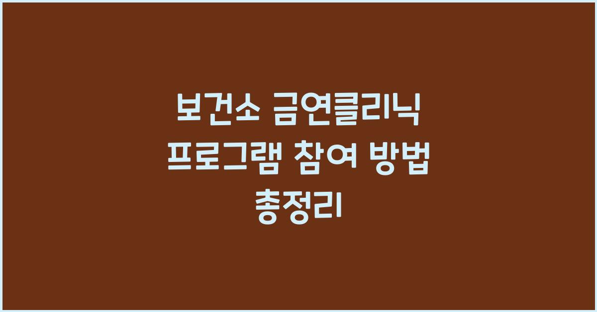 보건소 금연클리닉 프로그램 참여 방법 안내