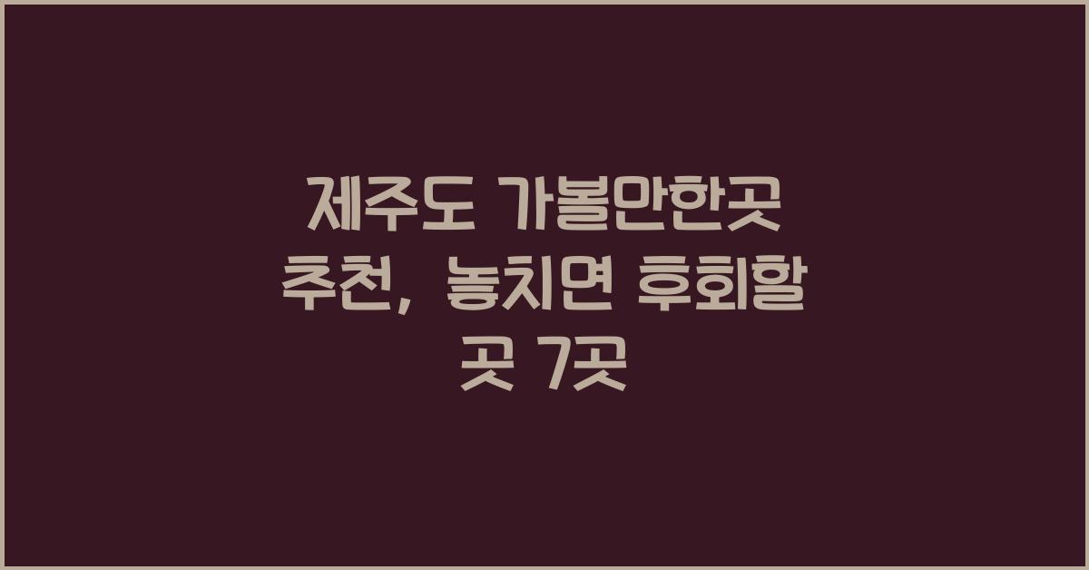 제주도 가볼만한곳 추천