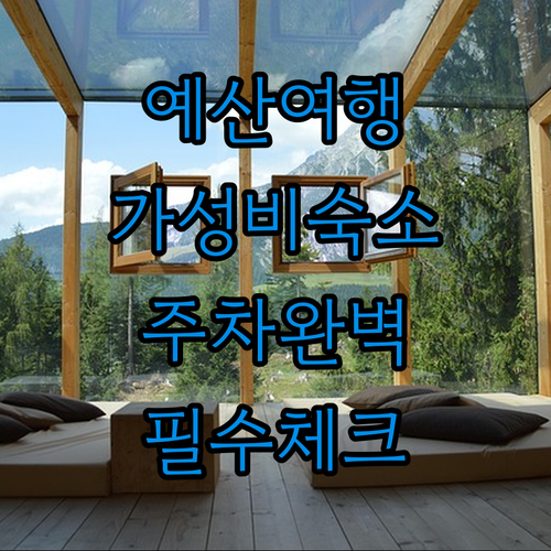 충남 예산 여행 숙박 가이드 가성비 ..