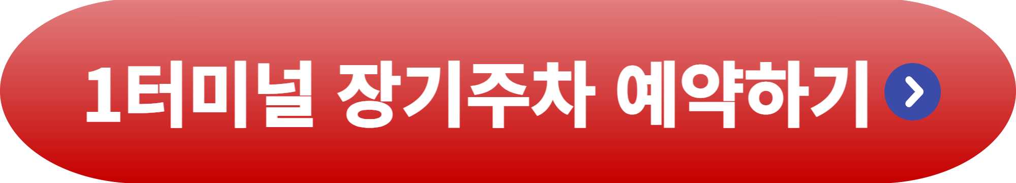 인천공항 장기주차 예약