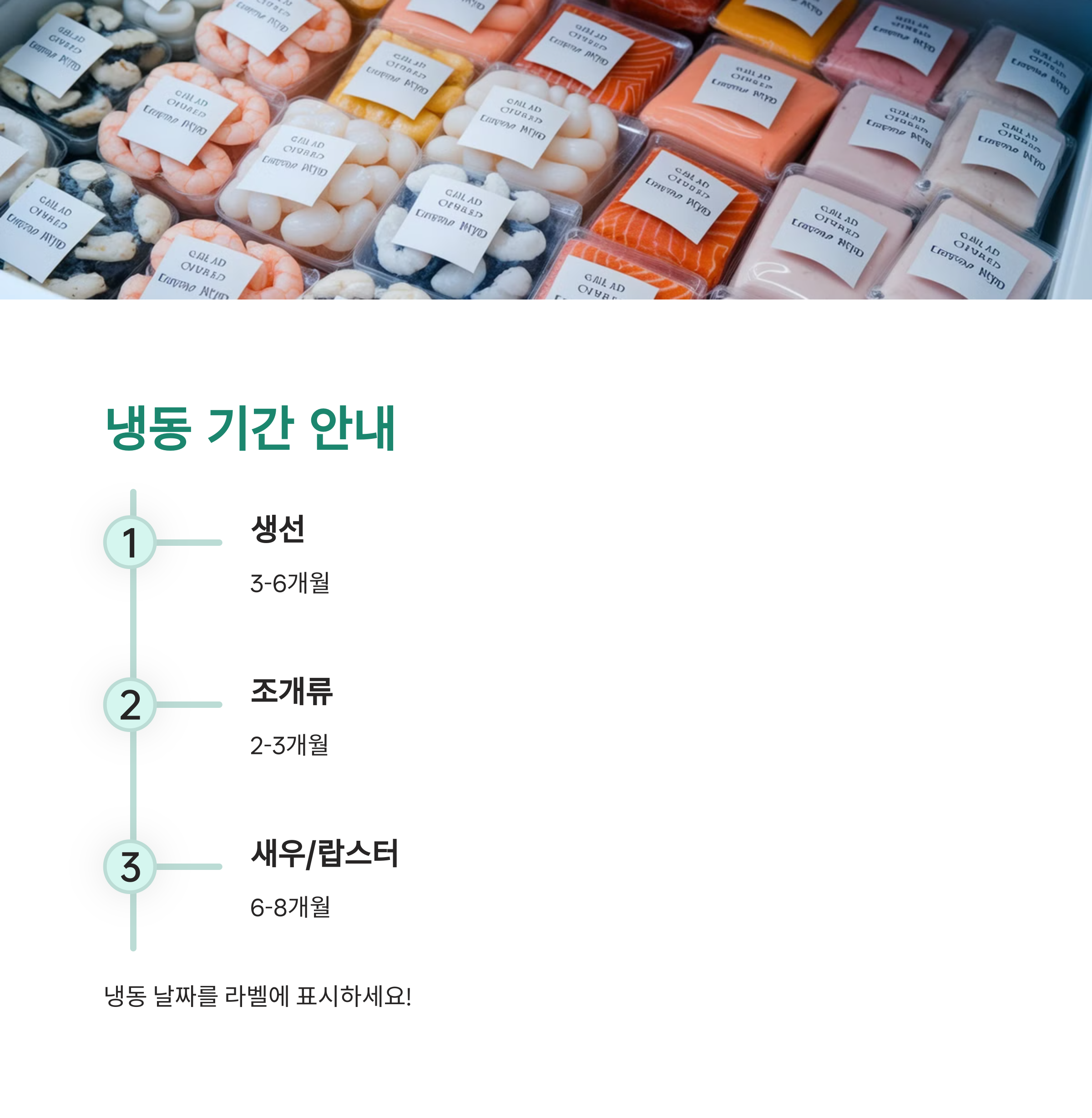 수산물 냉동 및 보관법