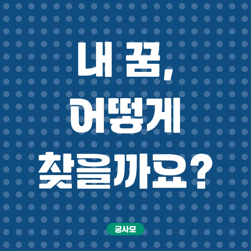 꿈의 직업 설계_1