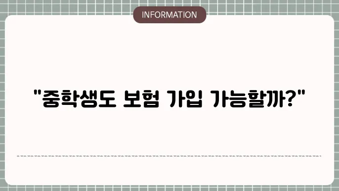 중학생도어린이보험안입 여부알아보기 📚
