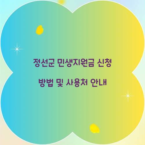 정선군 민생지원금 신청