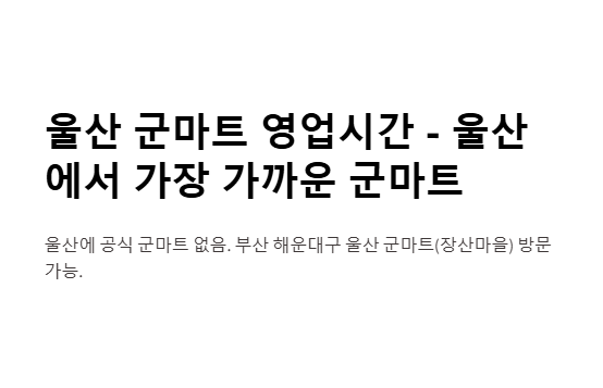 울산 군마트 영업시간