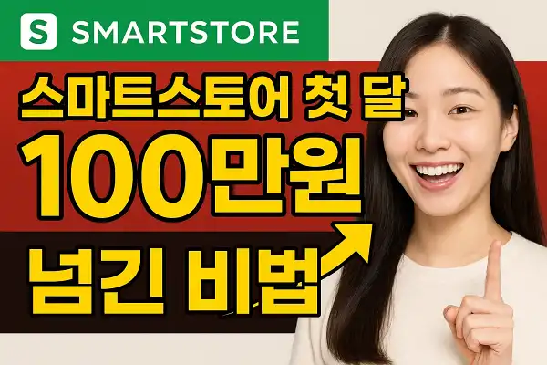 스마트스토어 첫 달 매출 100만원 넘긴 비법