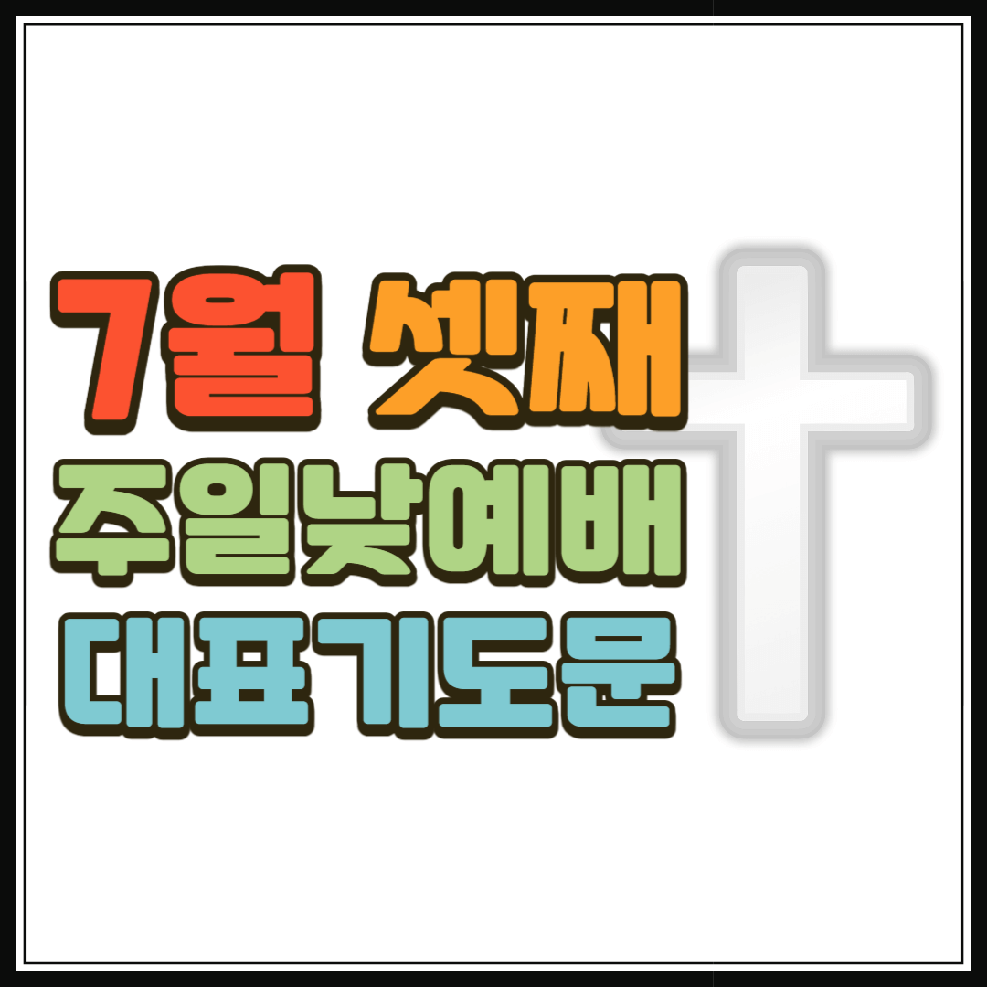 7월 셋째 주일낮예배 대표기도문