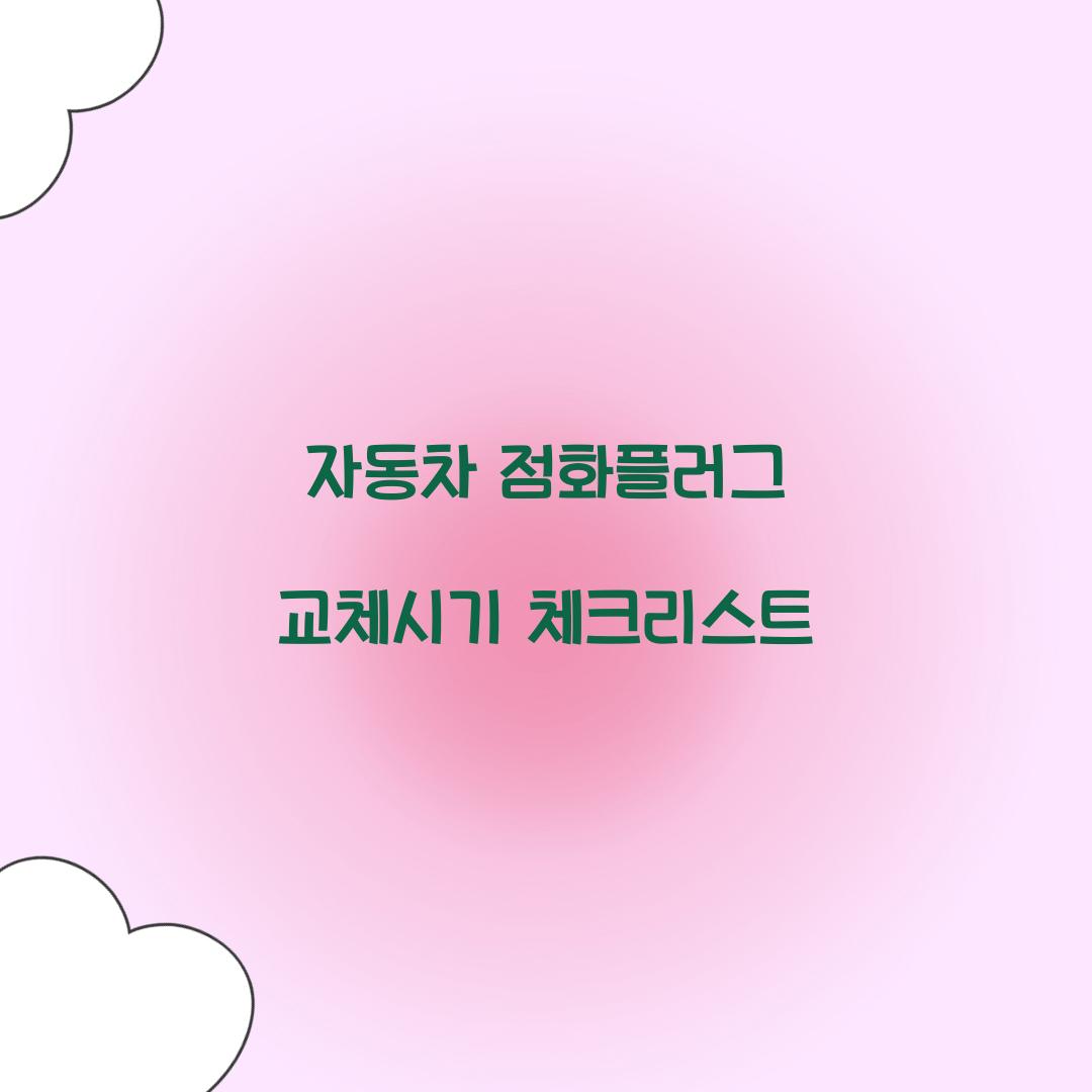 자동차 점화플러그 교체시기