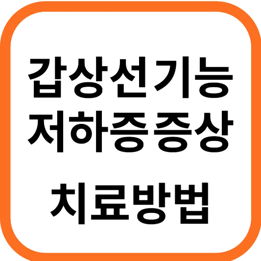 갑상선 기능저하증 증상 및 치료방법 좋은음식