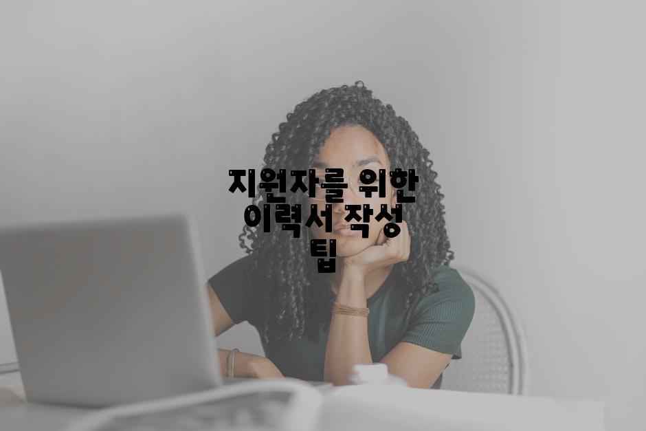 지원자를 위한 이력서 작성 팁