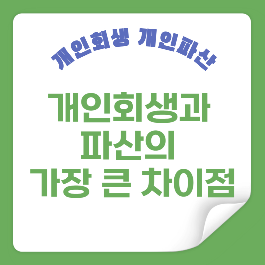 개인회생과 파산의 가장 큰 차이점
