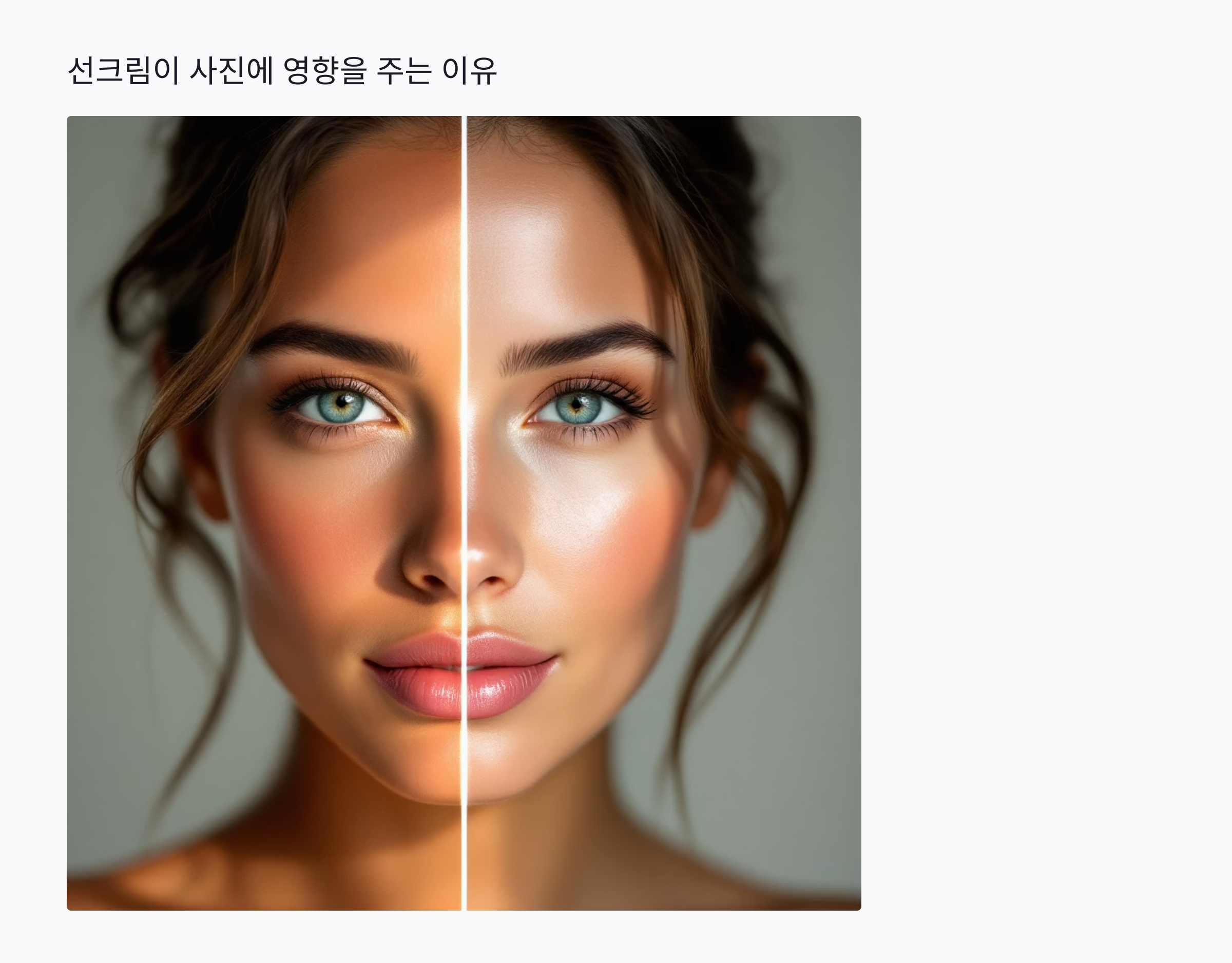 선크림이 사진에 영향을 주는 이유