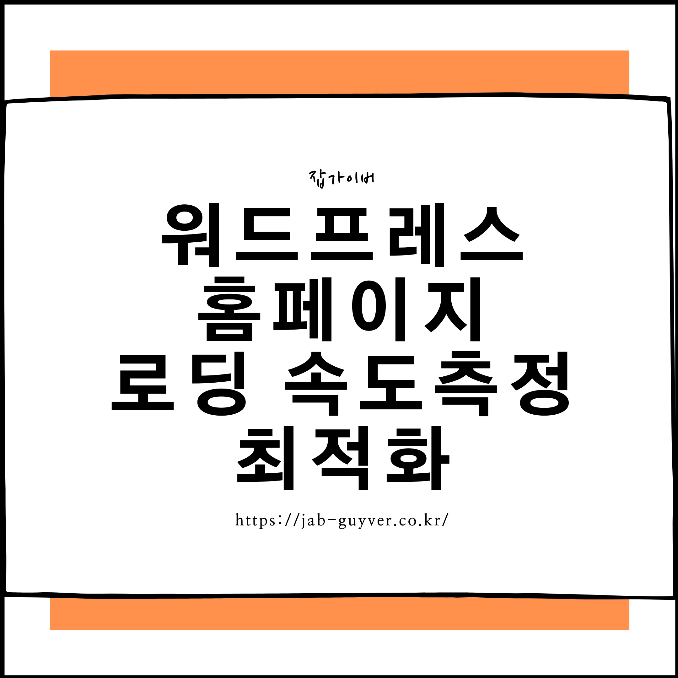 워드프레스 속도 테스트: 모바일 최적화 및 성능 점검