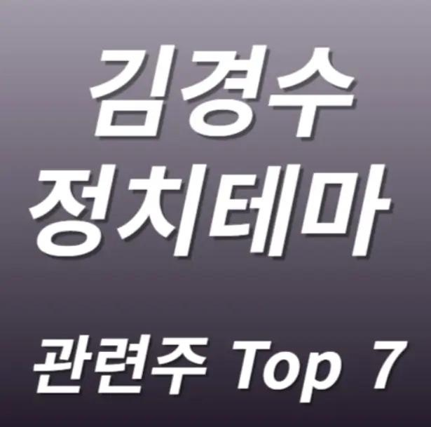 김경수 관련주 수혜주