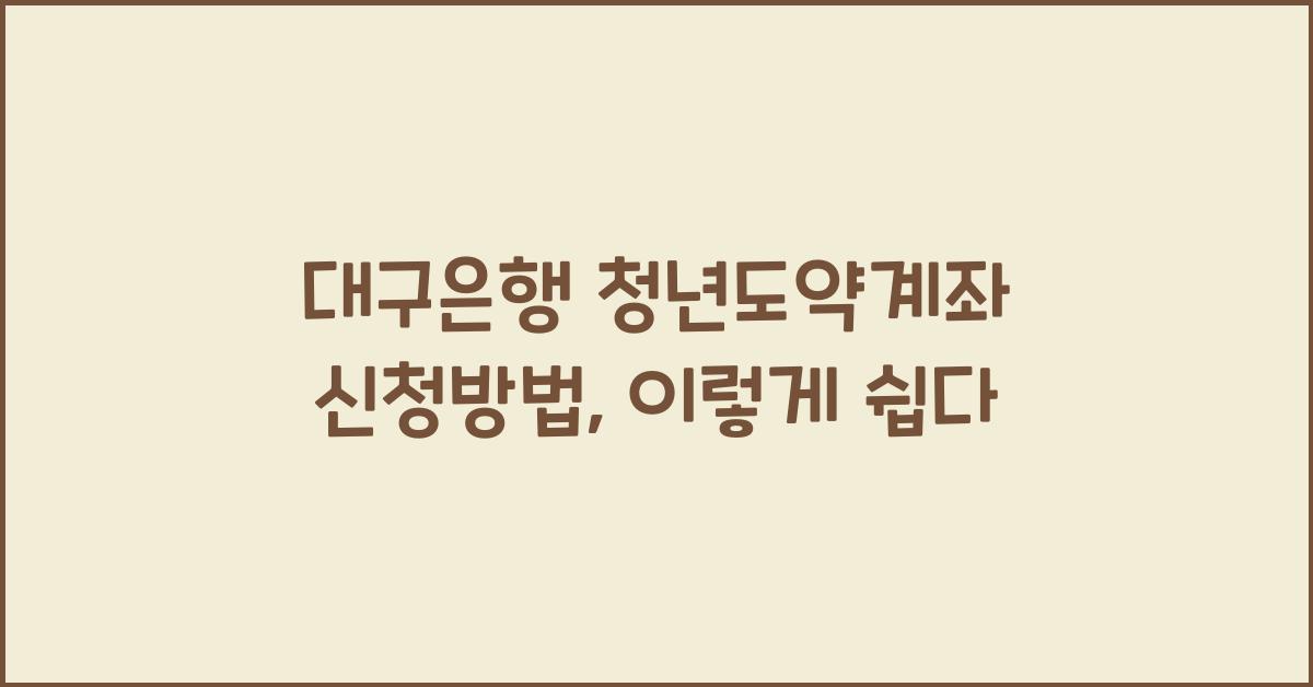 대구은행 청년도약계좌 신청방법