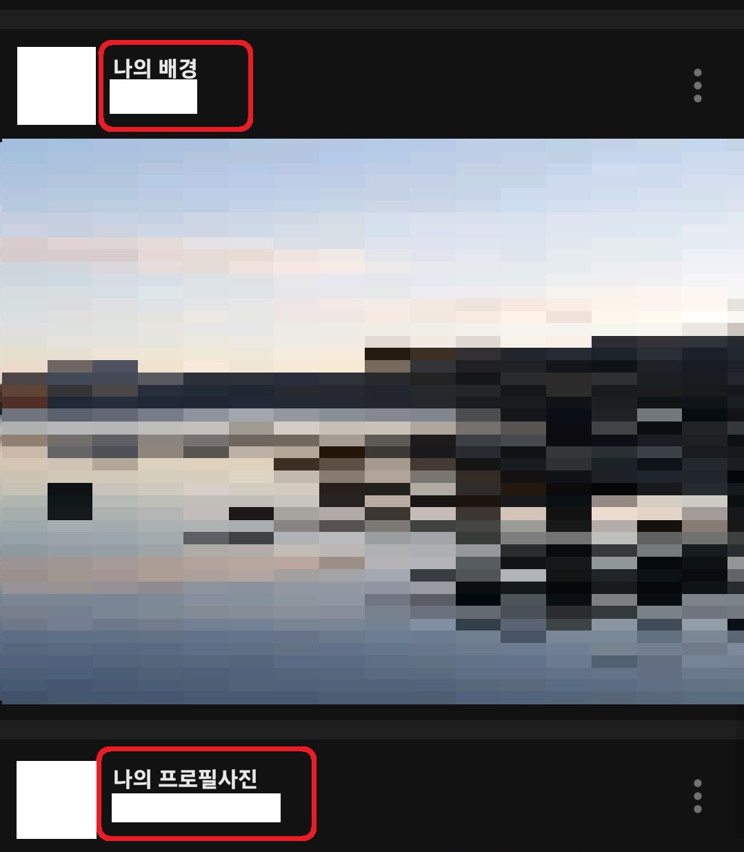 카카오톡 프로필 및 배경 사진 이력 삭제 방법 4