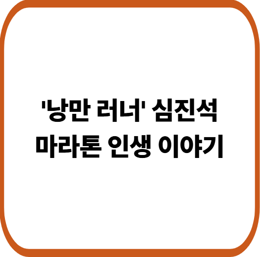 스마트 워치도 없이 달린 남자 낭만 러너 심진석 이야기