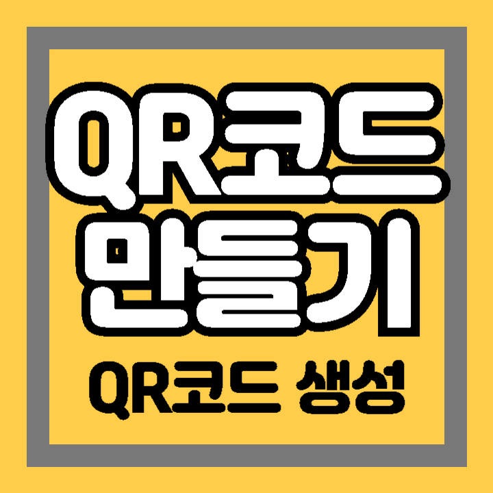 QR코드 만들기 생성 방법