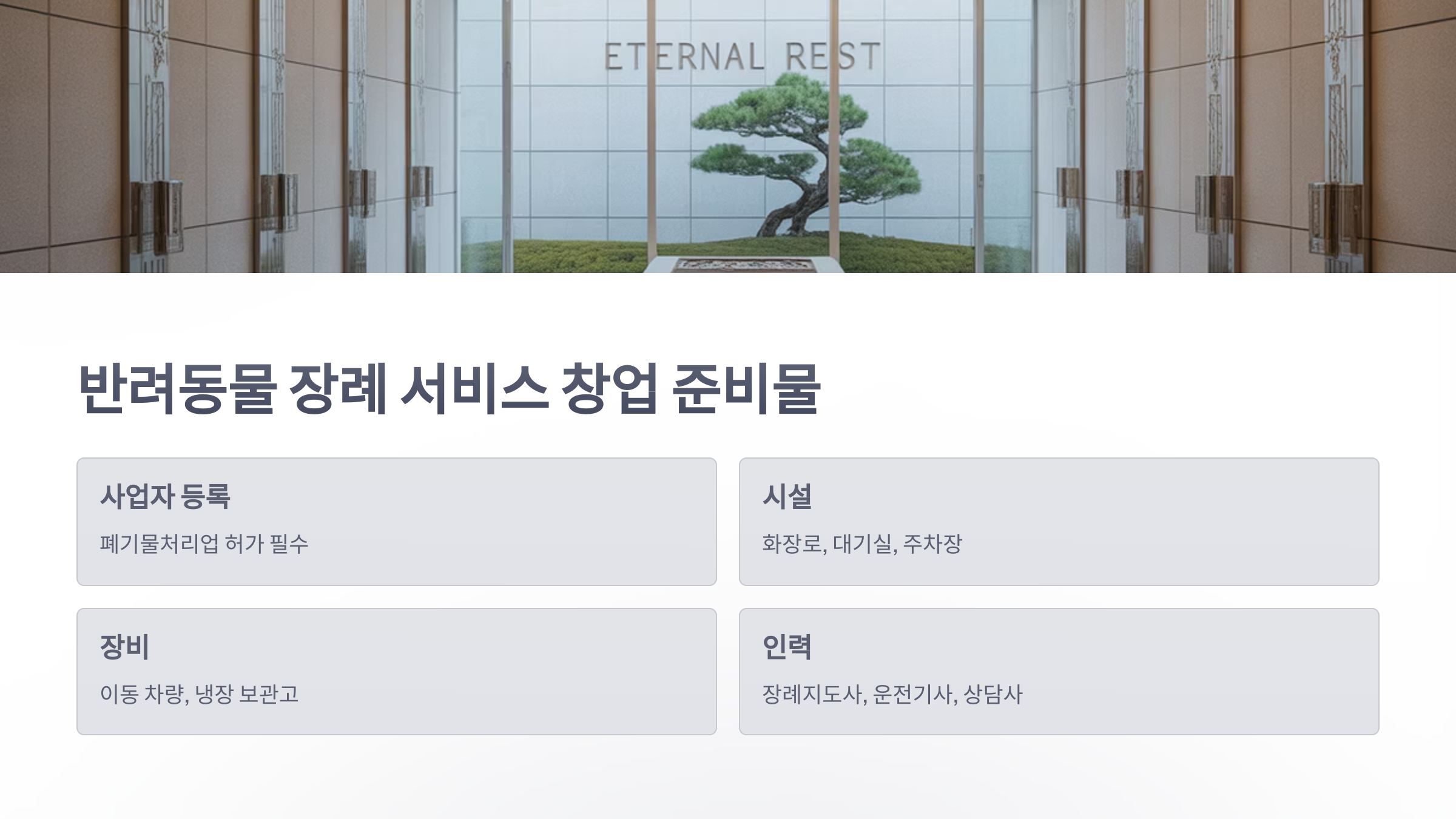 참조-반려동물-장례-서비스-창업-3