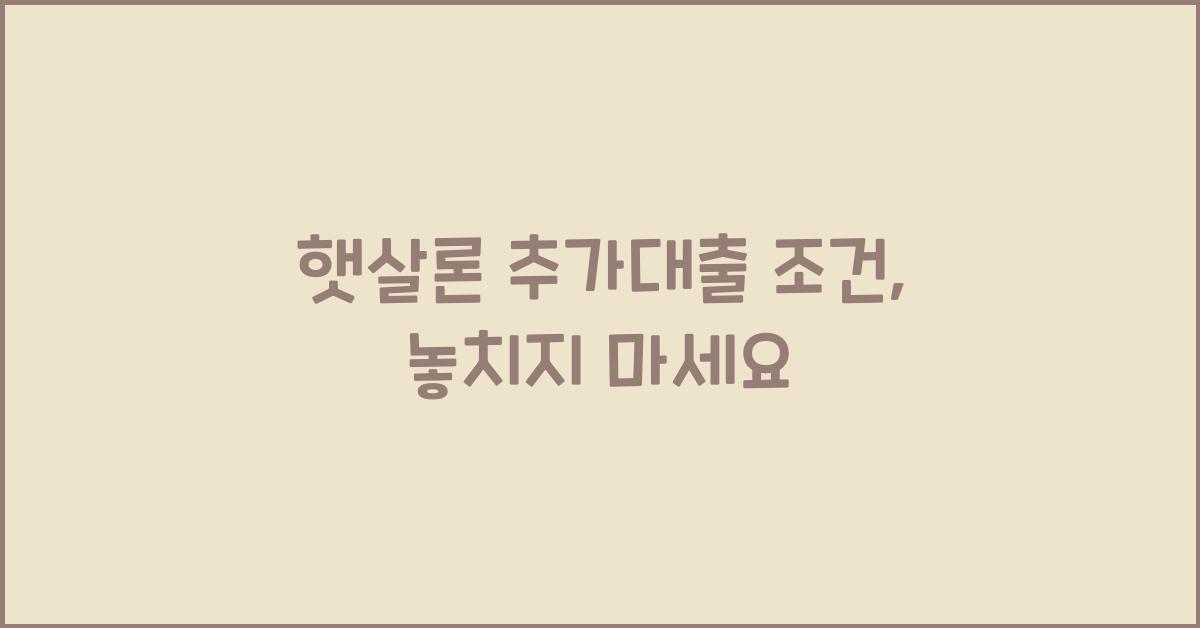 햇살론 추가대출 조건