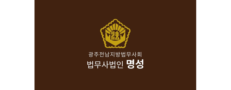 광주 서구 법무사