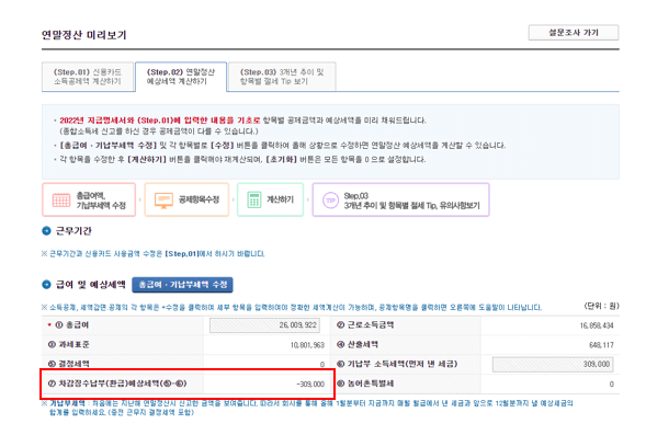 2024 연말정산 미리보기