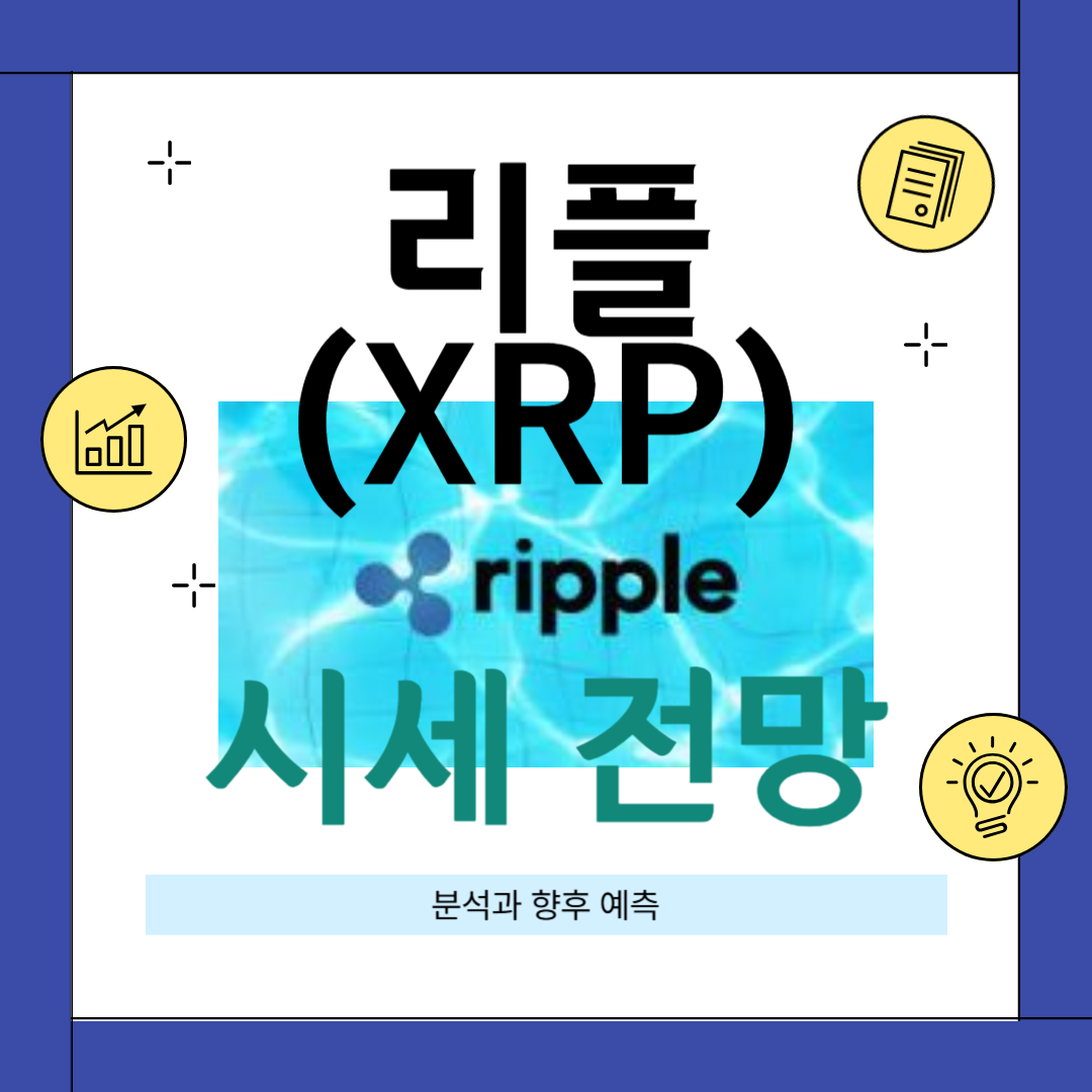 리플(XRP) 코인 현재(241202) 시세 및 향후 투자 전망