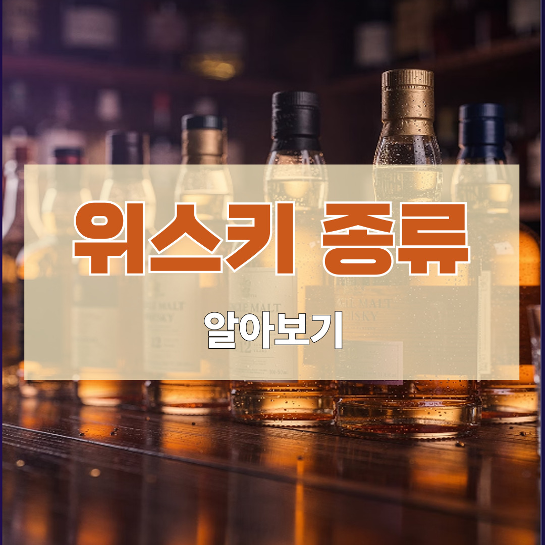 위스키 종류 알아보기