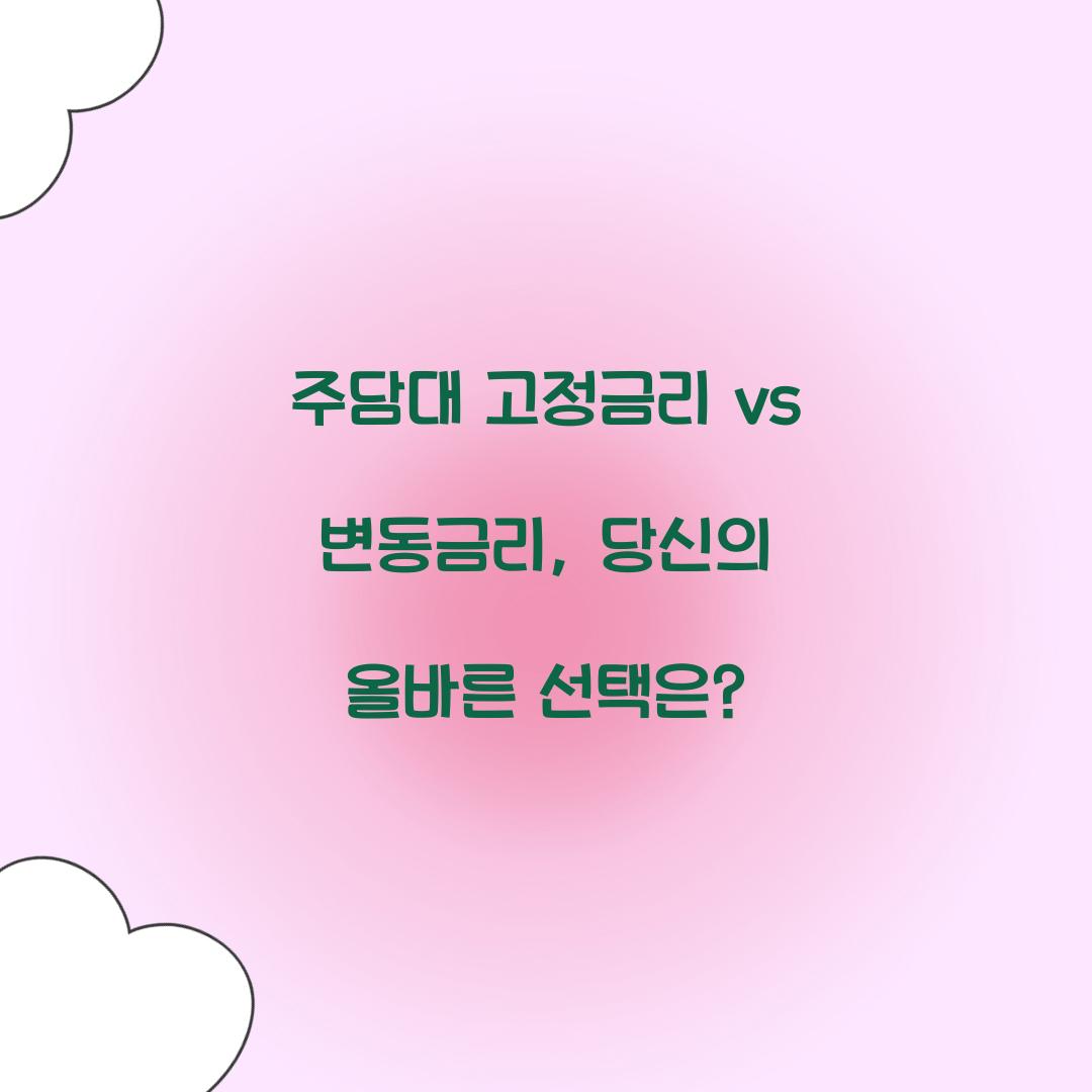 주담대 고정금리 vs 변동금리