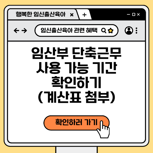 임산부 단축근무 사용 가능 기간 확인하기 (계산표 첨부)