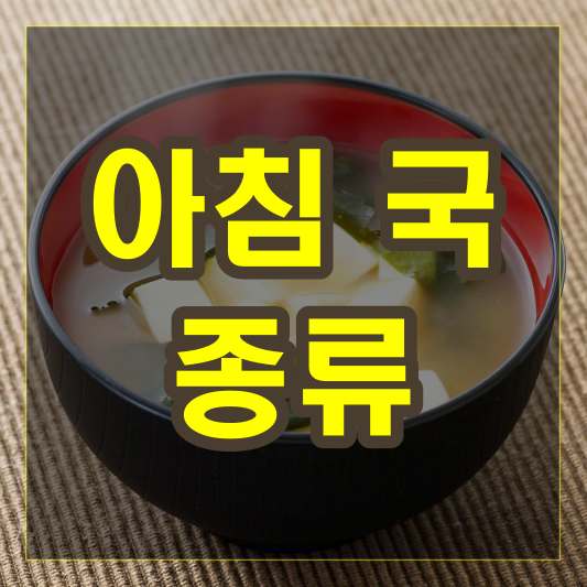 아침 국 종류