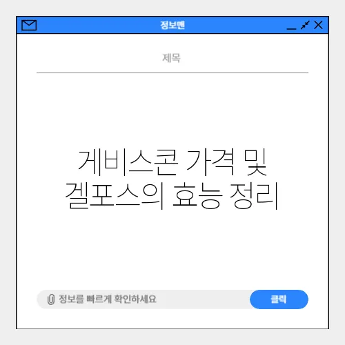게비스콘 가격 및 겔포스의 효능 정리
