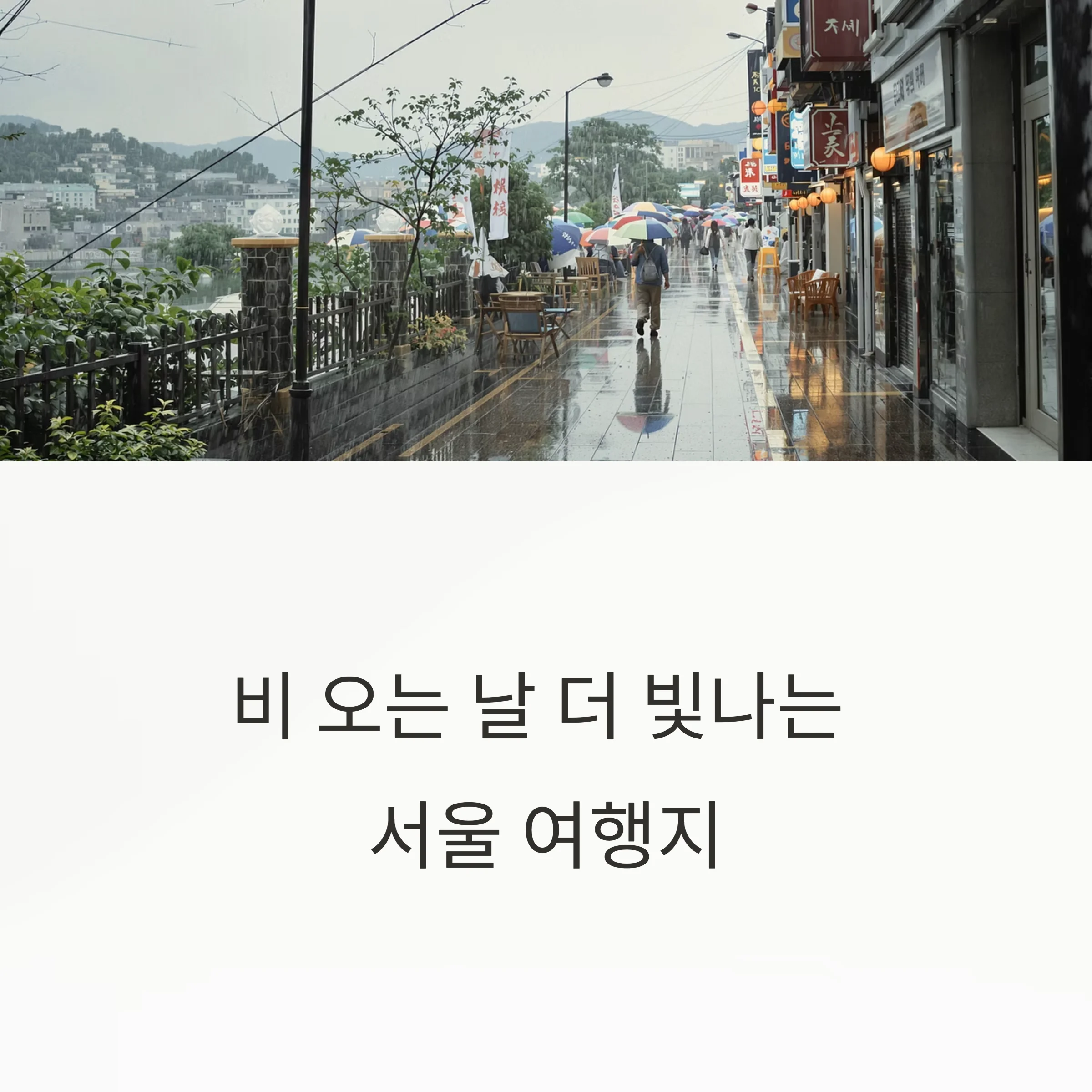 비 오는 날 더 빛나는 서울 여행지