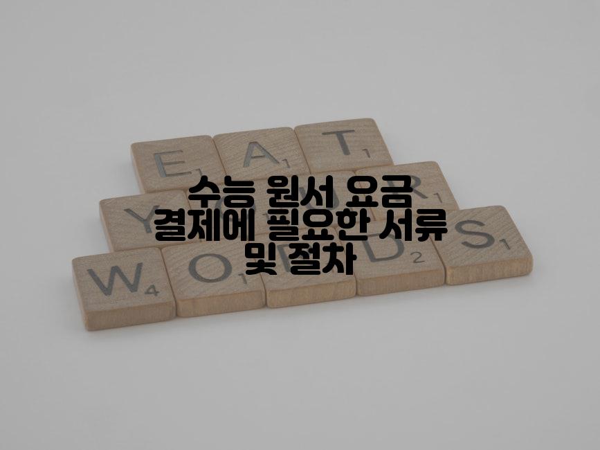 수능 원서 요금 결제에 필요한 서류 및 절차