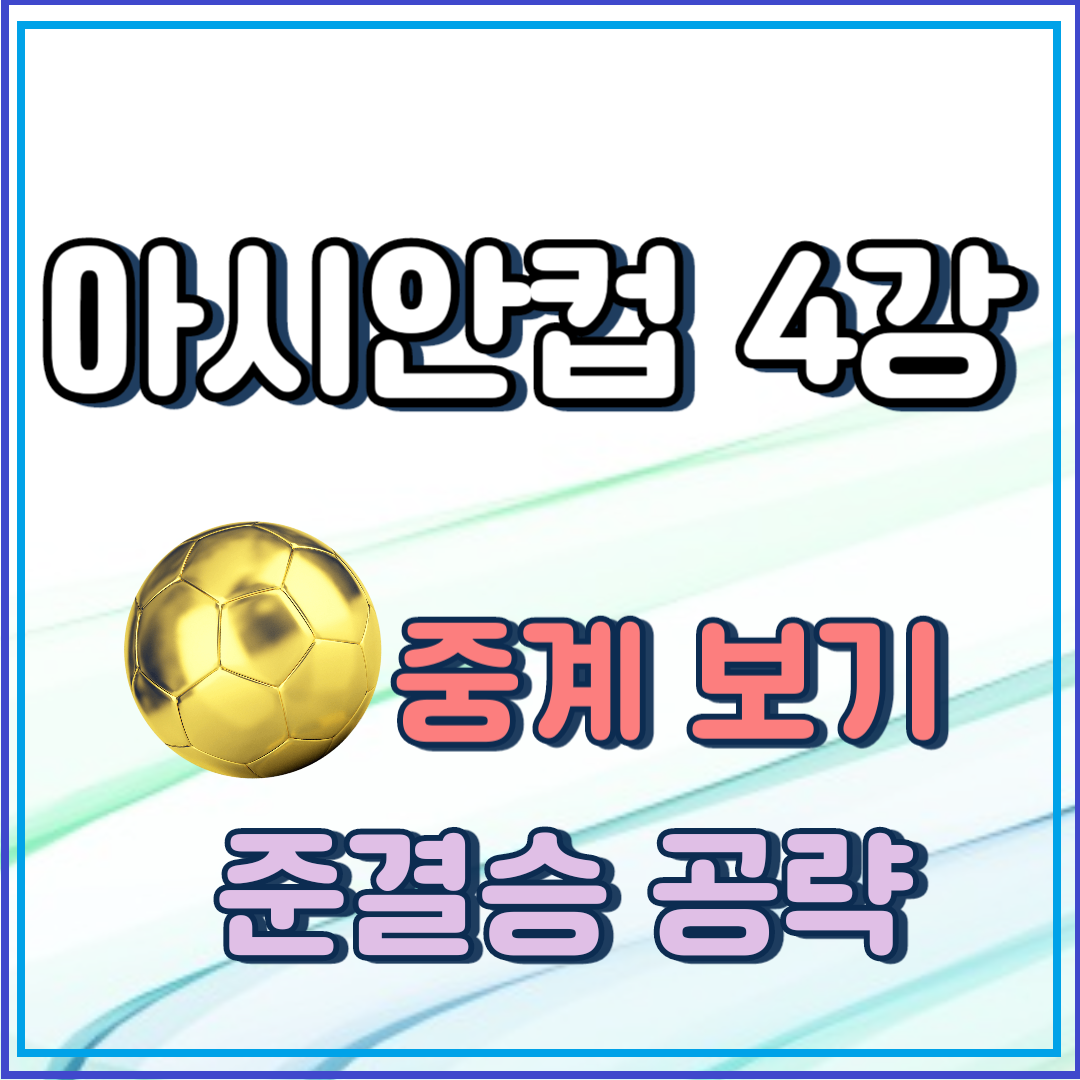 아시안컵 요르단 한국 4강전 중계