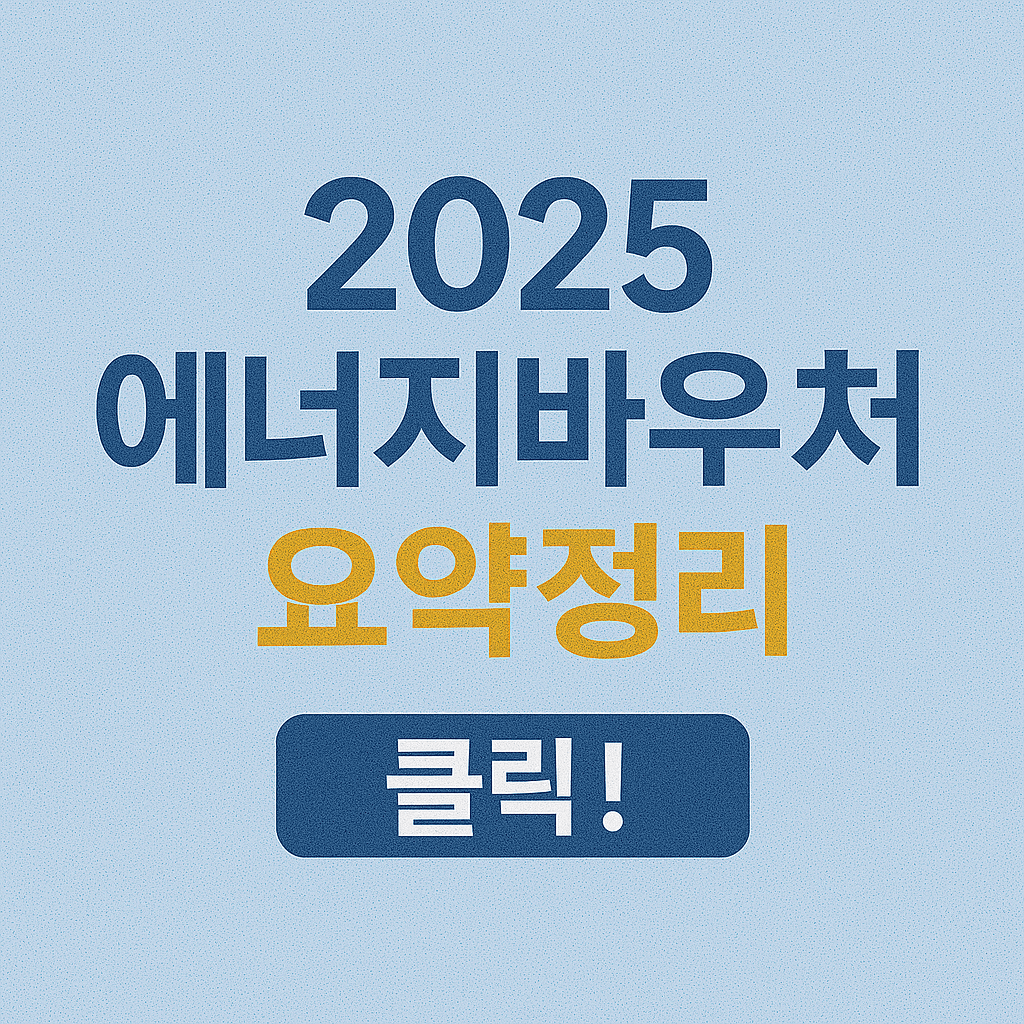 에너지바우처 신청방법 총정리|전기요금·냉방비 최대 70만원 지원!