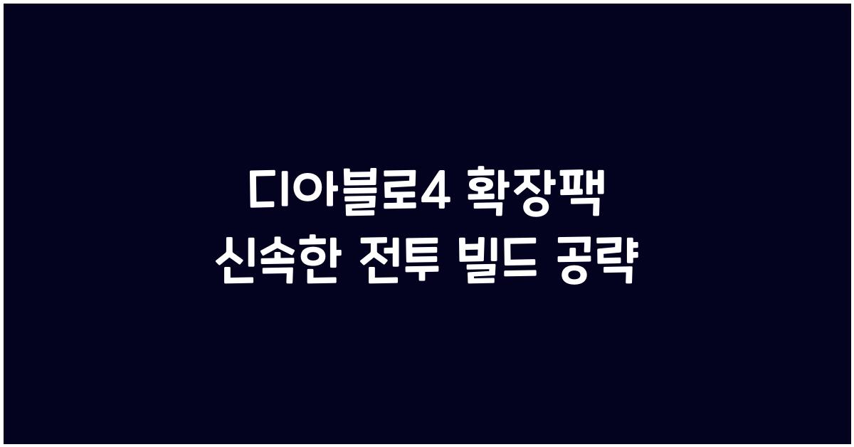 디아블로4 확장팩