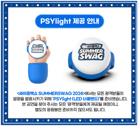 2024 싸이흠뻑쇼 예매하기